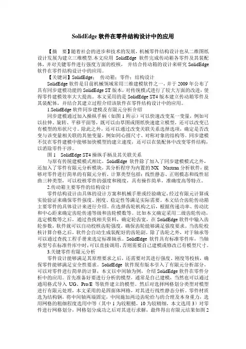 SolidEdge软件在零件结构设计中的应用