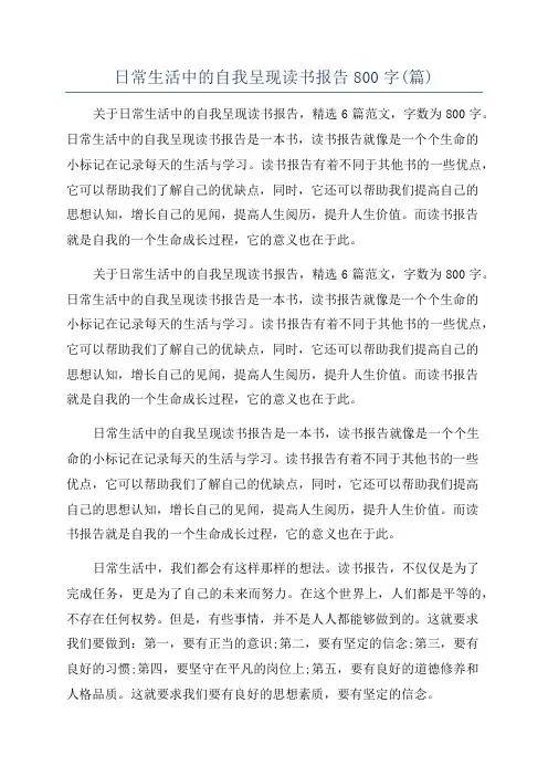 日常生活中的自我呈现读书报告800字(篇)