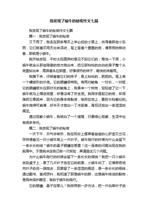 我发现了蜗牛的秘密作文七篇