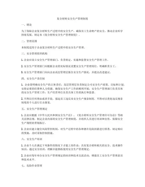 复合材料安全生产管理制度