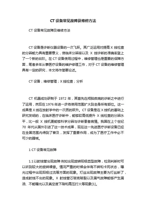CT设备常见故障及维修方法