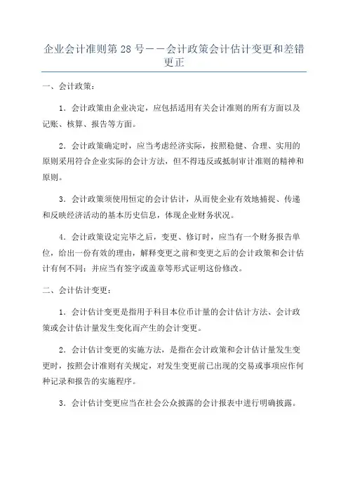 企业会计准则第28号――会计政策会计估计变更和差错更正