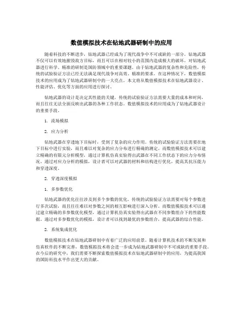 数值模拟技术在钻地武器研制中的应用