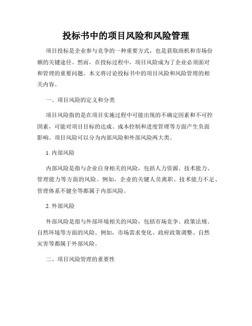 投标书中的项目风险和风险管理