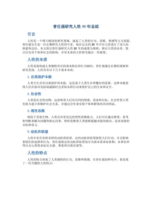 曾仕强研究人性30年总结