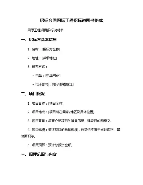 招标合同国际工程招标说明书格式