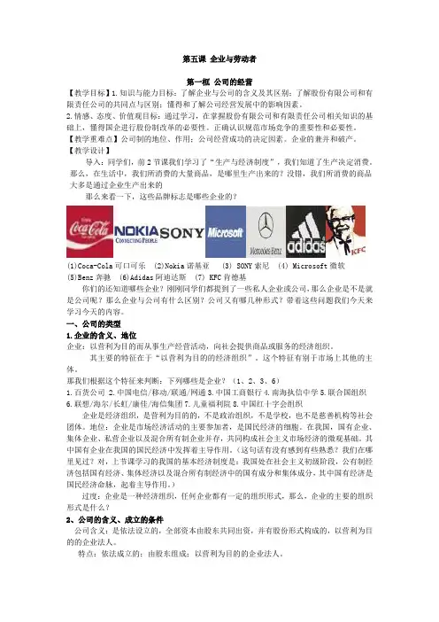 高一政治第五课第一框 公司的经营
