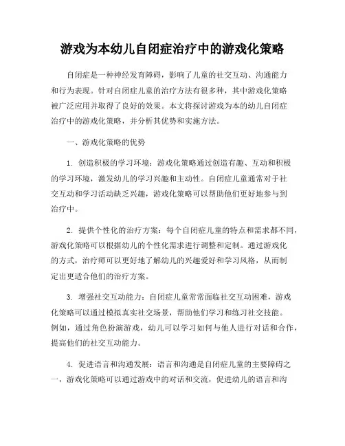 游戏为本幼儿自闭症治疗中的游戏化策略