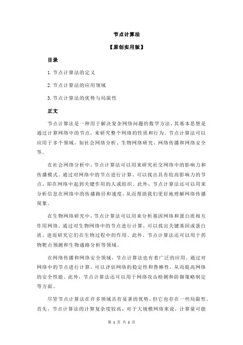 节点计算法