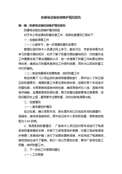 防雷电设施检测维护情况报告