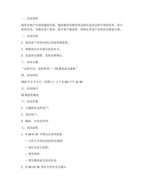房产选房活动策划方案模板