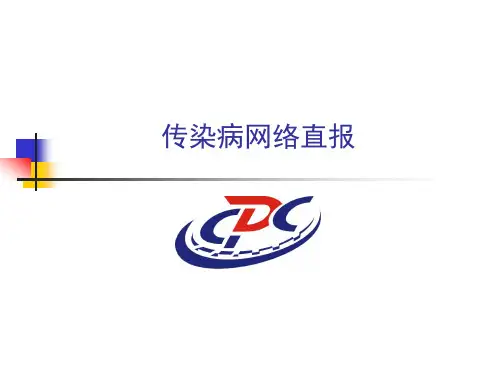 传染病网络直报