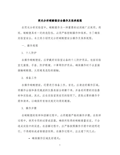 荧光分析碳酸锂安全操作及保养规程
