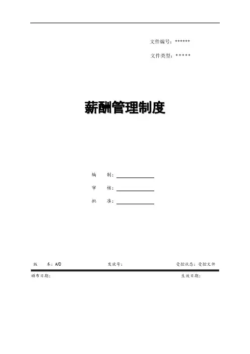 23 薪酬管理制度 