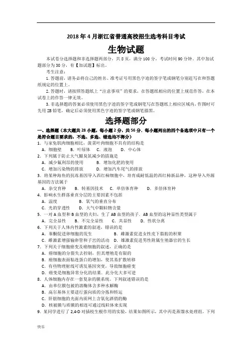 浙江省2018年4月普通高校招生选考科目考试生物试题及答案【精】