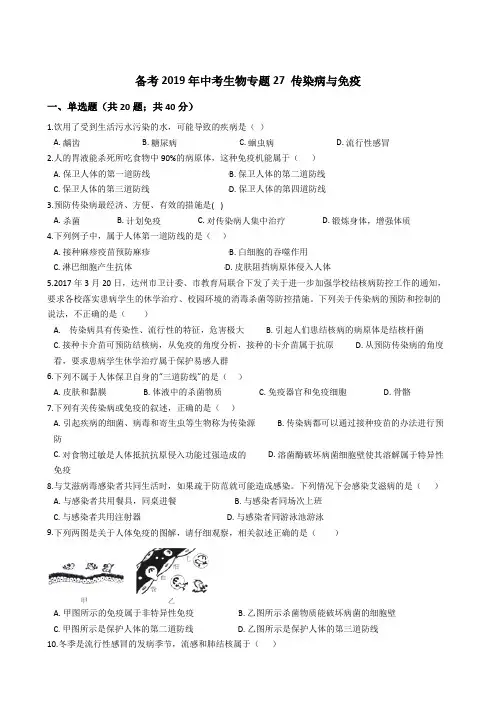 备考2019年中考生物专题27 传染病与免疫