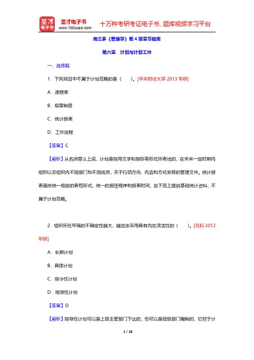 周三多《管理学》第4版章节题库(计划与计划工作)【圣才出品】