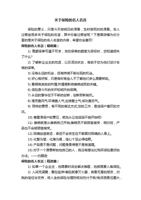 关于保险的名人名言