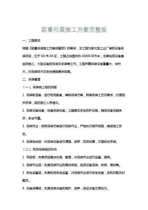 起重吊装施工方案完整版