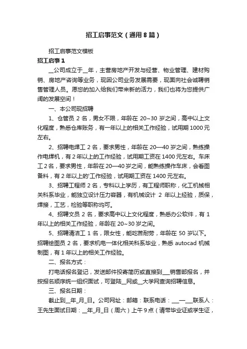招工启事范文（通用8篇）