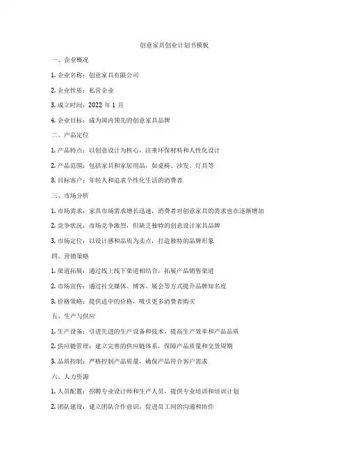 创意家具创业计划书模板