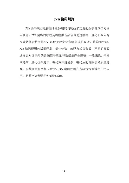 pcm编码规则