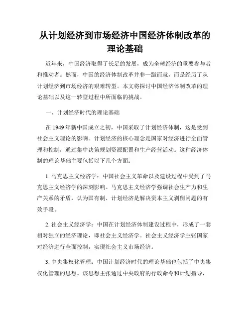 从计划经济到市场经济中国经济体制改革的理论基础