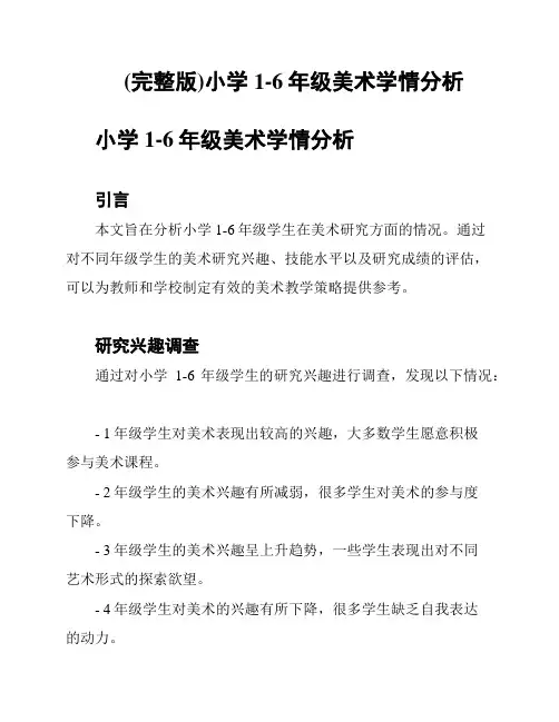(完整版)小学1-6年级美术学情分析