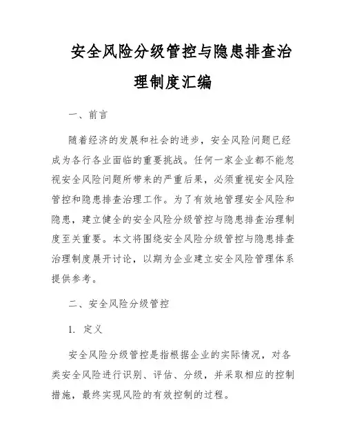 安全风险分级管控与隐患排查治理制度汇编