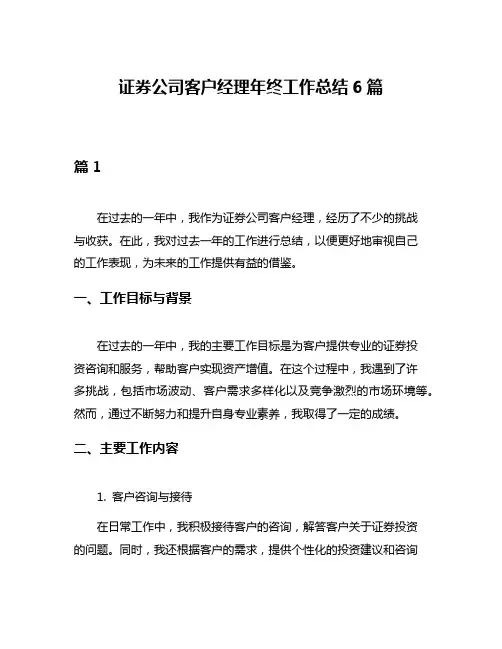 证券公司客户经理年终工作总结6篇