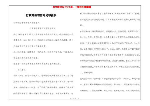 行政部经理晋升述职报告