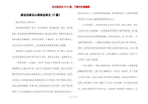 家访后家长心得体会范文（5篇）