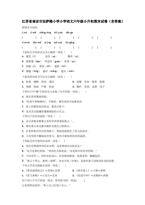 江苏省南京市拉萨路小学小学语文六年级小升初期末试卷(含答案)