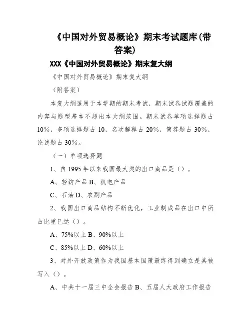 《中国对外贸易概论》期末考试题库(带答案)