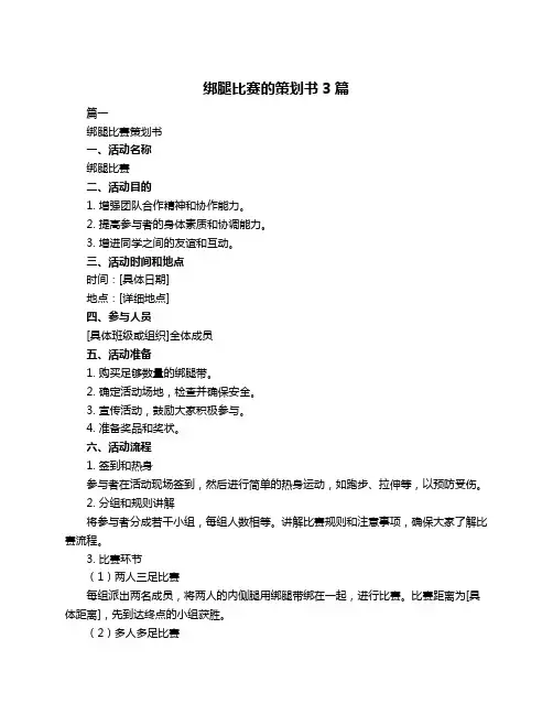 绑腿比赛的策划书3篇