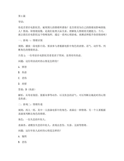 情商测试题游戏电影院(3篇)