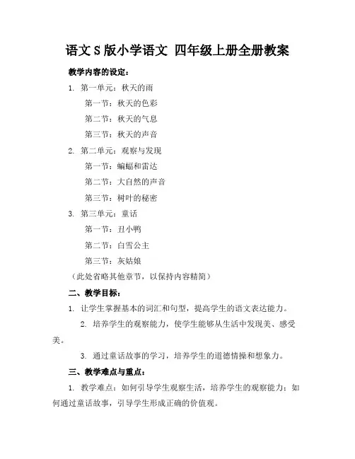 语文S版小学语文四年级上册全册教案