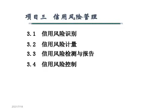 二、信用风险计量