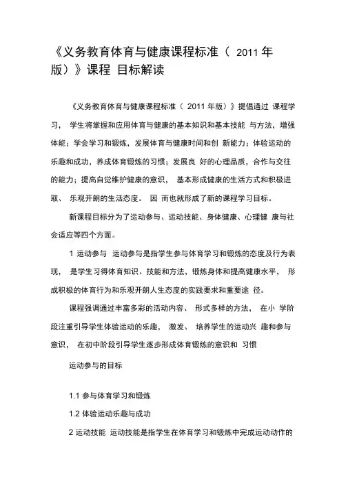 《义务教育体育与健康课程标准(2011年版)》课程目标解读