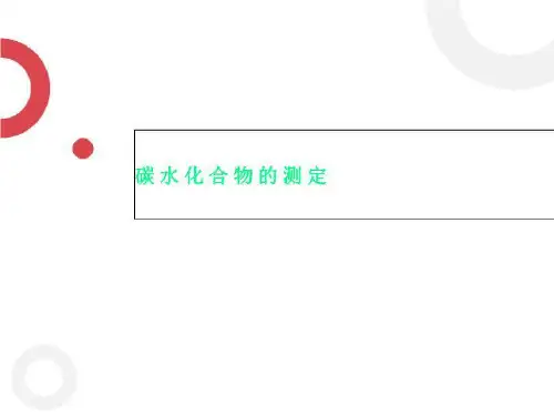 碳水化合物的测定