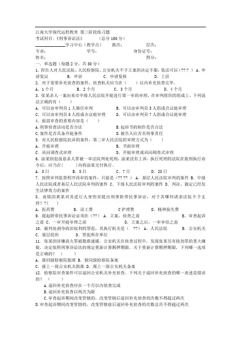 江南大学2018年上半年刑事诉讼法第3阶段参考