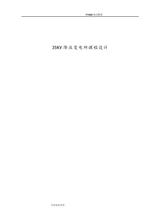 35kV变电站毕业设计论文35kV变电站毕业设计论文终稿