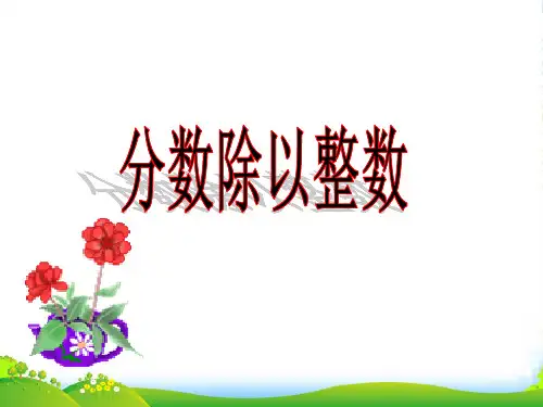 新苏教版数学六年级上册《分数除以整数》赛课课件