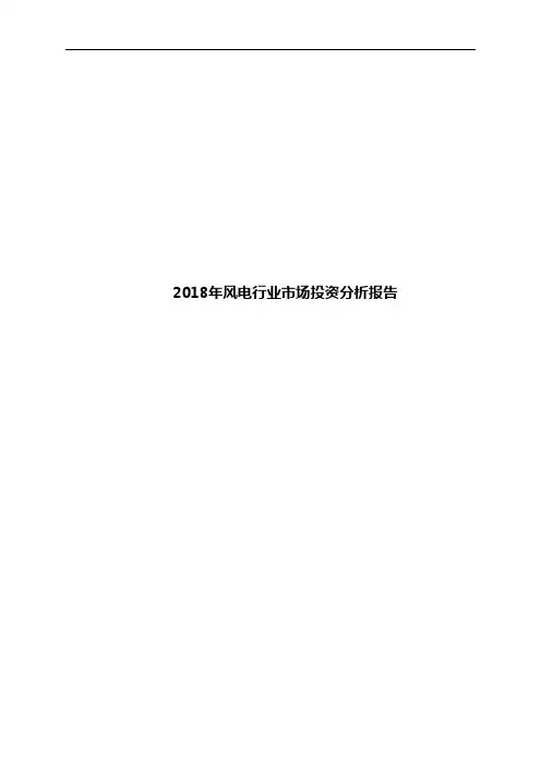 2018年风电行业市场投资分析报告