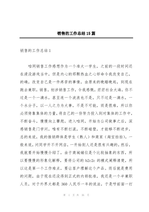 销售的工作总结15篇