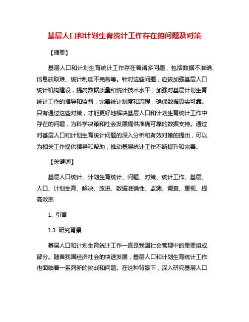 基层人口和计划生育统计工作存在的问题及对策