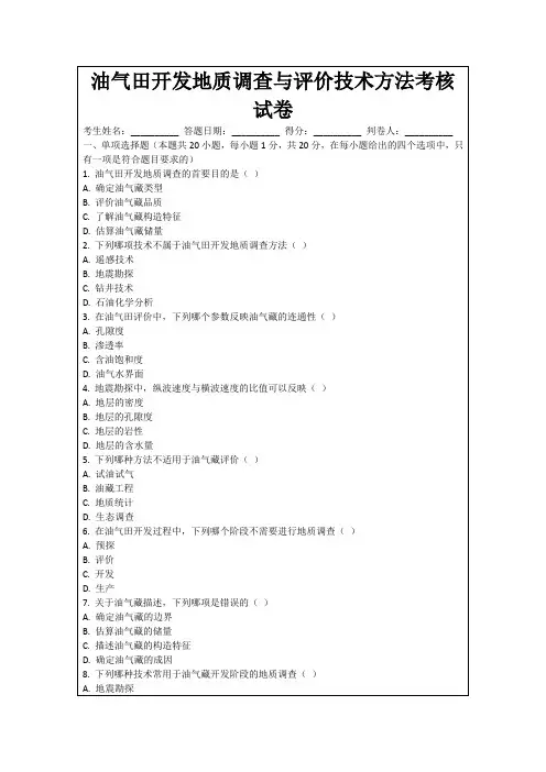 油气田开发地质调查与评价技术方法考核试卷