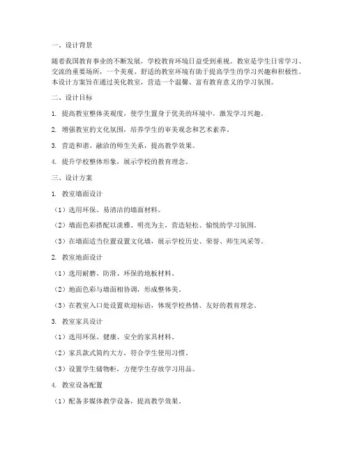 美化教室的教学设计方案