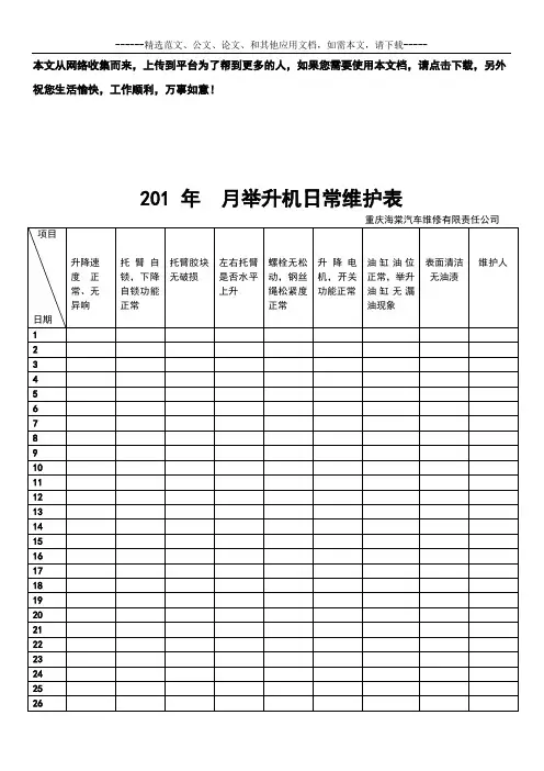 举升机日常维护检查表