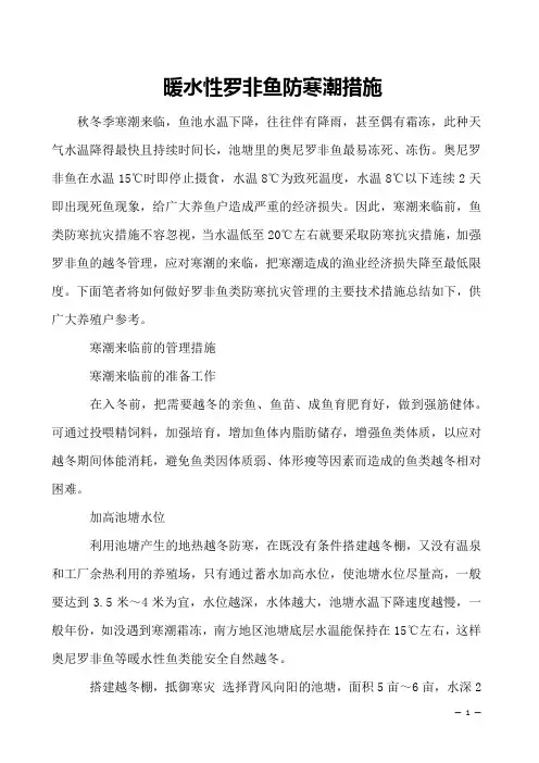 暖水性罗非鱼防寒潮措施 